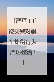 严查！广饶交警对飙车炸街行为严厉整治！