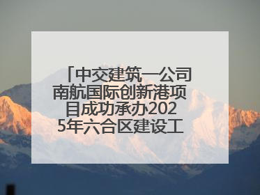 中交建筑一公司南航国际创新港项目成功承办2025年六合区建设工程应急演练现场观摩活动