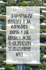 中华环保世纪行丨从69%到100%！成都锦江水质全优背后的生态治理密码
