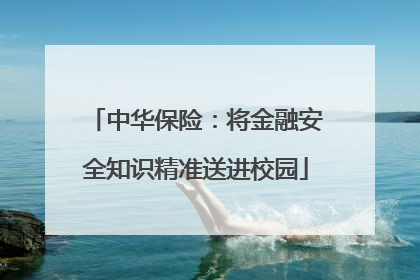 中华保险：将金融安全知识精准送进校园