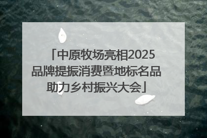 中原牧场亮相2025品牌提振消费暨地标名品助力乡村振兴大会
