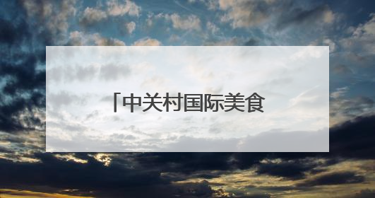 中关村国际美食节开幕！“海淀餐饮老字号”揭晓