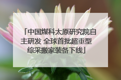 中国煤科太原研究院自主研发 全球首批超重型综采搬家装备下线