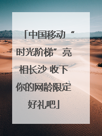 中国移动“时光阶梯”亮相长沙 收下你的网龄限定好礼吧