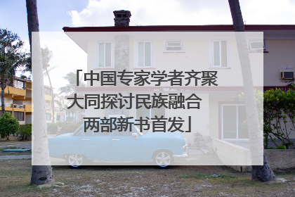 中国专家学者齐聚大同探讨民族融合 两部新书首发