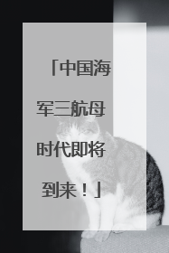 中国海军三航母时代即将到来！