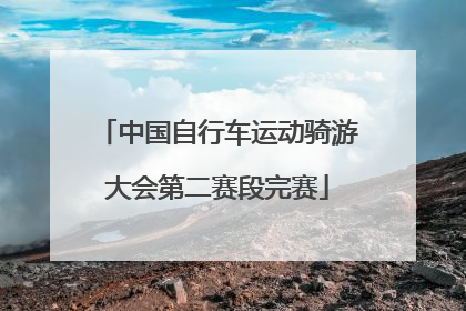 中国自行车运动骑游大会第二赛段完赛