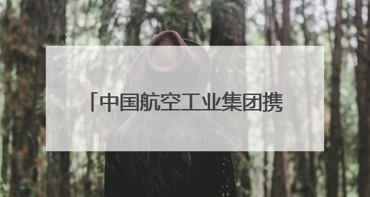 中国航空工业集团携“20”家族、“翼龙”无人机、AG600亮相巴黎航展