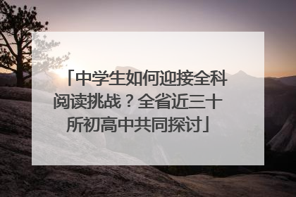 中学生如何迎接全科阅读挑战？全省近三十所初高中共同探讨