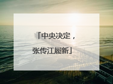 中央决定，张传江履新