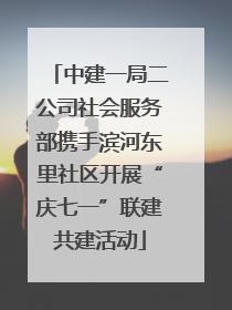 中建一局二公司社会服务部携手滨河东里社区开展“庆七一”联建共建活动