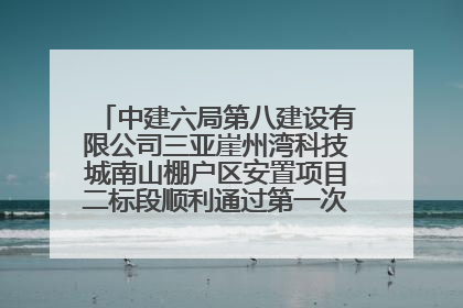 中建六局第八建设有限公司三亚崖州湾科技城南山棚户区安置项目二标段顺利通过第一次主体结构验收