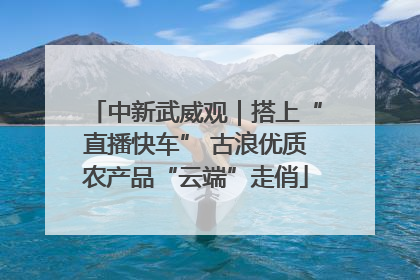 中新武威观｜搭上“直播快车” 古浪优质农产品“云端”走俏