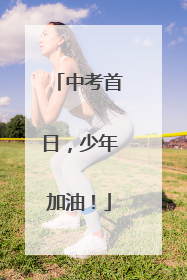 中考首日，少年加油！