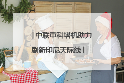 中联重科塔机助力刷新印尼天际线