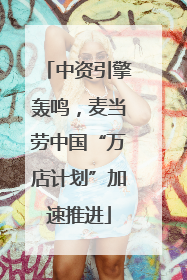 中资引擎轰鸣，麦当劳中国“万店计划”加速推进