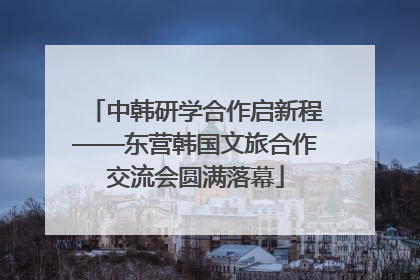 中韩研学合作启新程——东营韩国文旅合作交流会圆满落幕