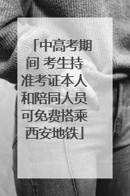 中高考期间 考生持准考证本人和陪同人员可免费搭乘西安地铁