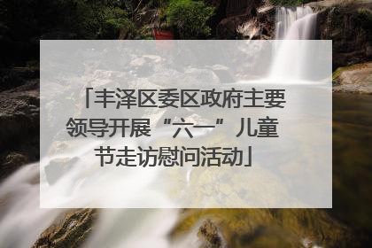 丰泽区委区政府主要领导开展“六一”儿童节走访慰问活动