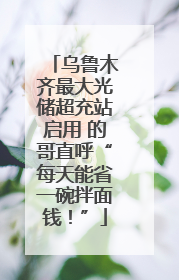 乌鲁木齐最大光储超充站启用 的哥直呼“每天能省一碗拌面钱！”