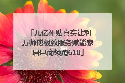 九亿补贴真实让利 万师傅极致服务赋能家居电商领跑618