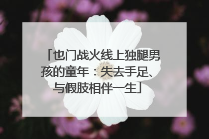 也门战火线上独腿男孩的童年：失去手足、与假肢相伴一生