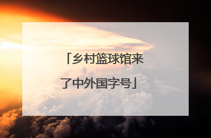 乡村篮球馆来了中外国字号