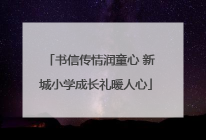 书信传情润童心 新城小学成长礼暖人心