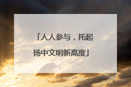 人人参与，托起扬中文明新高度
