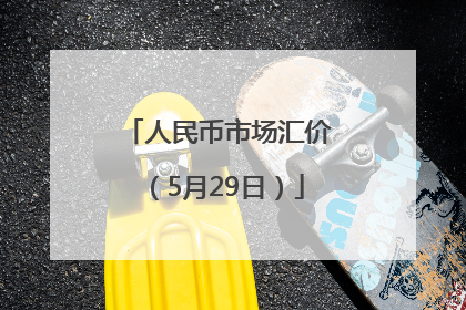 人民币市场汇价（5月29日）