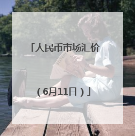人民币市场汇价（6月11日）