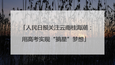 人民日报关注云南桂海潮：用高考实现“摘星”梦想
