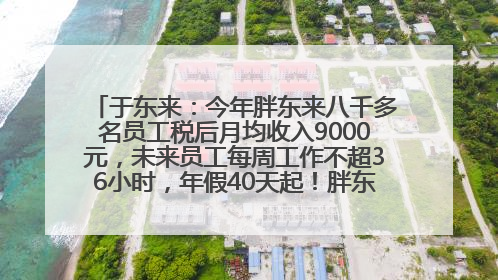 于东来：今年胖东来八千多名员工税后月均收入9000元，未来员工每周工作不超36小时，年假40天起！胖东来“店王”业绩快赶超山姆