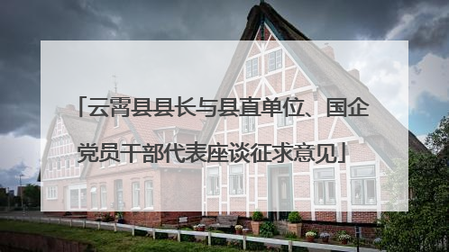 云霄县县长与县直单位、国企党员干部代表座谈征求意见