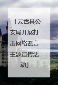 云霄县公安局开展打击网络谣言主题宣传活动
