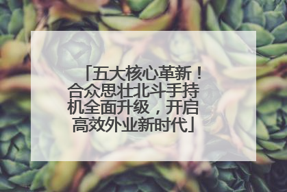 五大核心革新！合众思壮北斗手持机全面升级，开启高效外业新时代