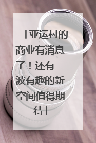 亚运村的商业有消息了！还有一波有趣的新空间值得期待