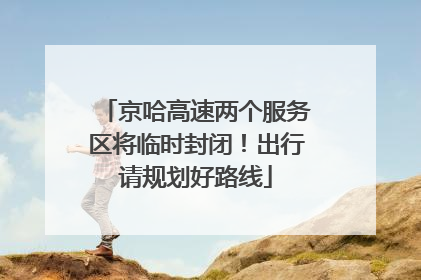 京哈高速两个服务区将临时封闭！出行请规划好路线