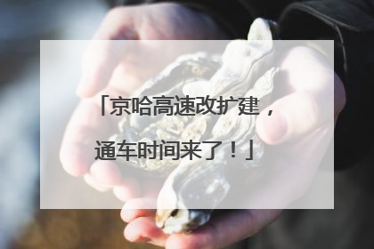 京哈高速改扩建，通车时间来了！