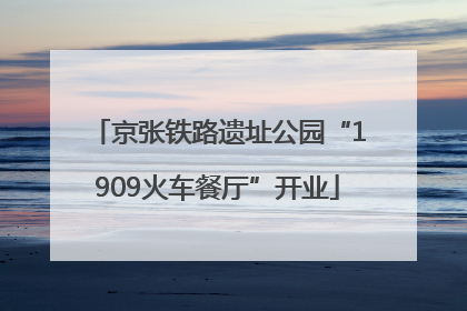 京张铁路遗址公园“1909火车餐厅”开业