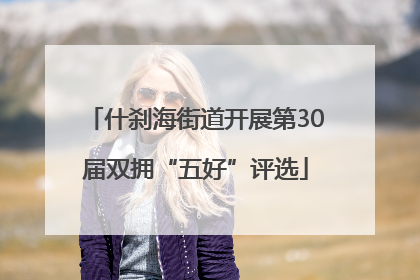 什刹海街道开展第30届双拥“五好”评选
