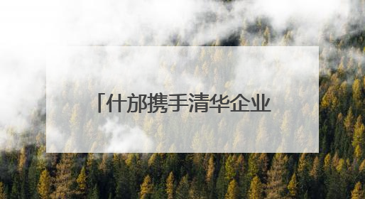 什邡携手清华企业家共绘发展新蓝图