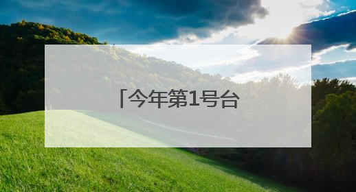 今年第1号台风要来了！安徽发布双预警！