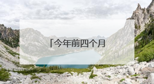 今年前四个月我国物流运行保持韧性增长