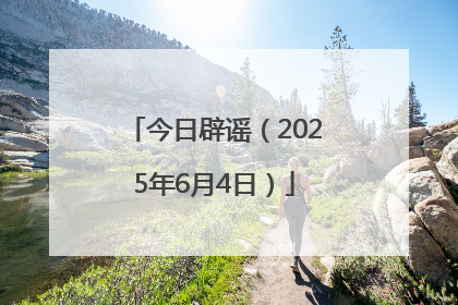今日辟谣（2025年6月4日）