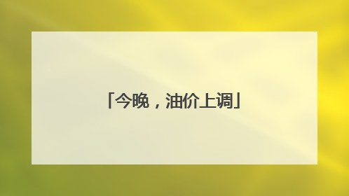 今晚，油价上调
