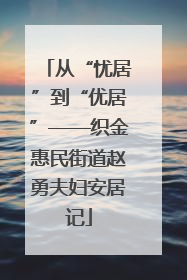 从“忧居”到“优居”——织金惠民街道赵勇夫妇安居记