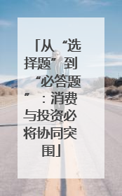 从“选择题”到“必答题”：消费与投资必将协同突围