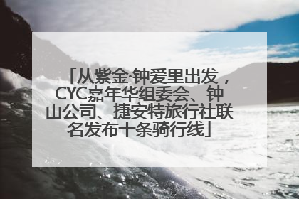 从紫金·钟爱里出发，CYC嘉年华组委会、钟山公司、捷安特旅行社联名发布十条骑行线