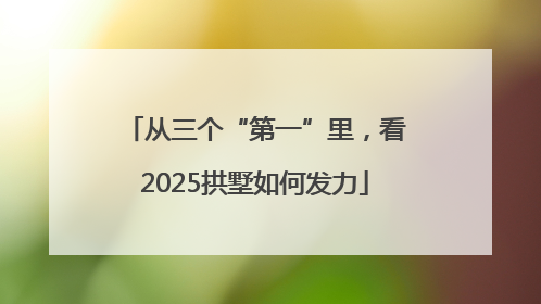 从三个“第一”里，看2025拱墅如何发力